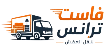 فاست موف لنقل العفش