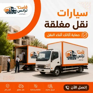 أهم النصائح لنقل العفش بسهولة واحترافية