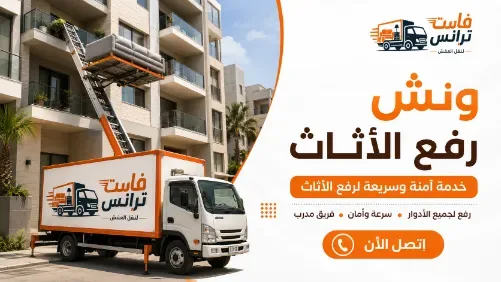 خدمات نقل العفش الاحترافية